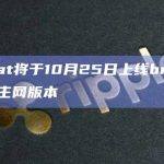 UniSat将于10月25日上线brc20-swap主网版本
