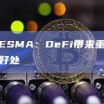 欧盟ESMA：DeFi带来重大风险和好处