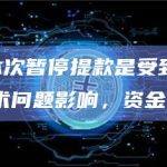 CZ：本次暂停提款是受到中间件服务技术问题影响，资金安全