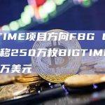 BIGTIME项目方向FBG Capital转移250万枚BIGTIME，价值42万美元