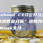 Robinhood CEO公开反对SEC“预测数据分析”规则并得到Elon Musk支持