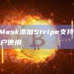 MetaMask添加Stripe支持并允许美国用户使用