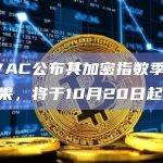HKVAC公布其加密指数季度调整结果，将于10月20日起生效