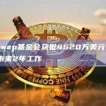 Uniswap基金会获批4620万美元资金​​支持未来2年工作