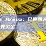 Stars Arena：已追回大约90%的损失资金