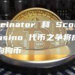 Memeinator 和 Scorpion Casino 代币之争将成为下一个狗狗币