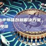 佳能推出半导体创新解决方案，可生产2nm的半导体