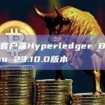 以太坊客户端Hyperledger Besu推出Besu 23.10.0版本