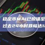 数据：稳定币MAI已脱锚至0.72美元，过去24小时跌幅达12.5%