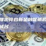 币安推出符合新金融促销规则的英国域名