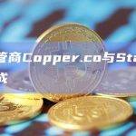 加密托管商Copper.co与Stacks区块链集成
