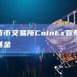加密货币交易所CoinEx宣布推出护盾基金