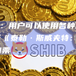 BitPay：用户可以使用各种加密货币购买电影《泰勒·斯威夫特：时代之旅》的门票