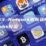 Port3 Network宣布获得DWF Labs投资