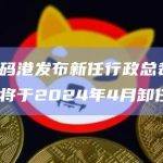 香港数码港发布新任行政总裁招聘，任景信将于2024年4月卸任