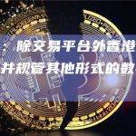 吴杰庄：除交易平台外香港应尽快研究一并规管其他形式的数字资产业务