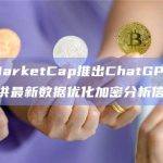 CoinMarketCap推出ChatGPT插件，通过提供最新数据优化加密分析信息
