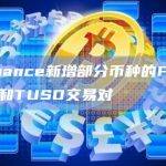 Binance新增部分币种的FDUSD和TUSD交易对