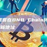 CoinEx黑客在BNB Chain转移5000枚BNB至新地址