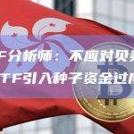彭博ETF分析师：不应对贝莱德现货比特币ETF引入种子资金过度解读