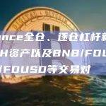 Binance全仓、逐仓杠杆新增WBETH资产以及BNB/FDUSD、SOL/FDUSD等交易对