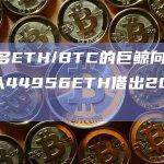 某做多ETH/BTC的巨鲸向Aave存入44956ETH借出2088BTC