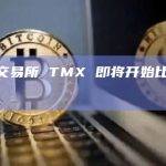 加拿大交易所 TMX 即将开始比特币期货交易