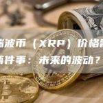 本周瑞波币（XRP）价格需要关注的两件事：未来的波动？