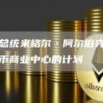 马德拉总统米格尔·阿尔伯克基公布了比特币商业中心的计划