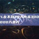 Sui TVL在不到30天内从3000万美元翻倍至6000万美元