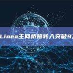 数据：Linea主网桥接转入突破9万ETH