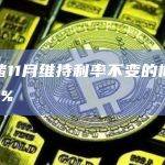 美联储11月维持利率不变的概率为89.4%