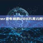 Bitdeer宣布新的200万美元股票回购计划