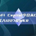 ParaFi Capital今日从Coinbase买入1227枚MKR