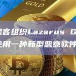 朝鲜黑客组织Lazarus Group正在使用一种新型恶意软件