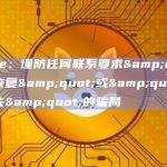 Galxe：谨防任何联系要求"快速恢复"或"索赔损失"的骗局