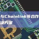 沃达丰与Chainlink等合作推出区块链解决方案