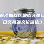 ETH看涨期权区块成交量已达18万份，日交易名义价值达3.3亿美元