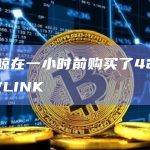 某巨鲸在一小时前购买了424,443枚LINK
