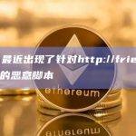 慢雾：最近出现了针对http://friend.tech(ft)的恶意脚本