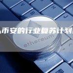 为什么币安的行业复苏计划已退居二线