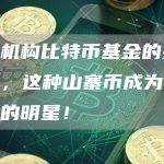随着机构比特币基金的持续流入，这种山寨币成为一颗闪亮的明星！