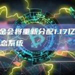Sui基金会将重新分配1.17亿SUI发展其生态系统