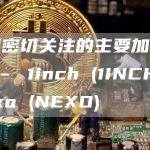 需要密切关注的主要加密货币 – 1inch (1INCH)、Nexo (NEXO)