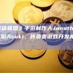 前《英雄联盟》手游制作人Jonathan Chao入职Azuki，将负责游戏开发相关工作