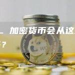 SOL 加密货币会从这里恢复吗？