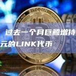 数据：过去一个月巨鲸增持约1.21亿美元的LINK代币