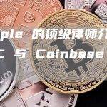 Ripple 的顶级律师介入 SEC 与 Coinbase 纠纷
