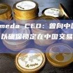 前Alameda CEO：曾向中国官员行贿，以确保锁定在中国交易所的资金