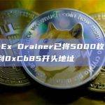 CoinEx Drainer已将5000枚BNB转移到0xCb85开头地址
